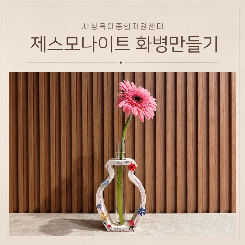 부산33개월아기 제스모나이트화병 만들기체험 사상육아종합지원센터