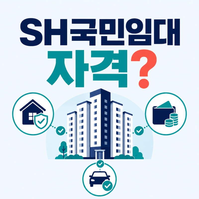 SH 국민임대 자격부터 보증금까지, 30년 거주 조건은