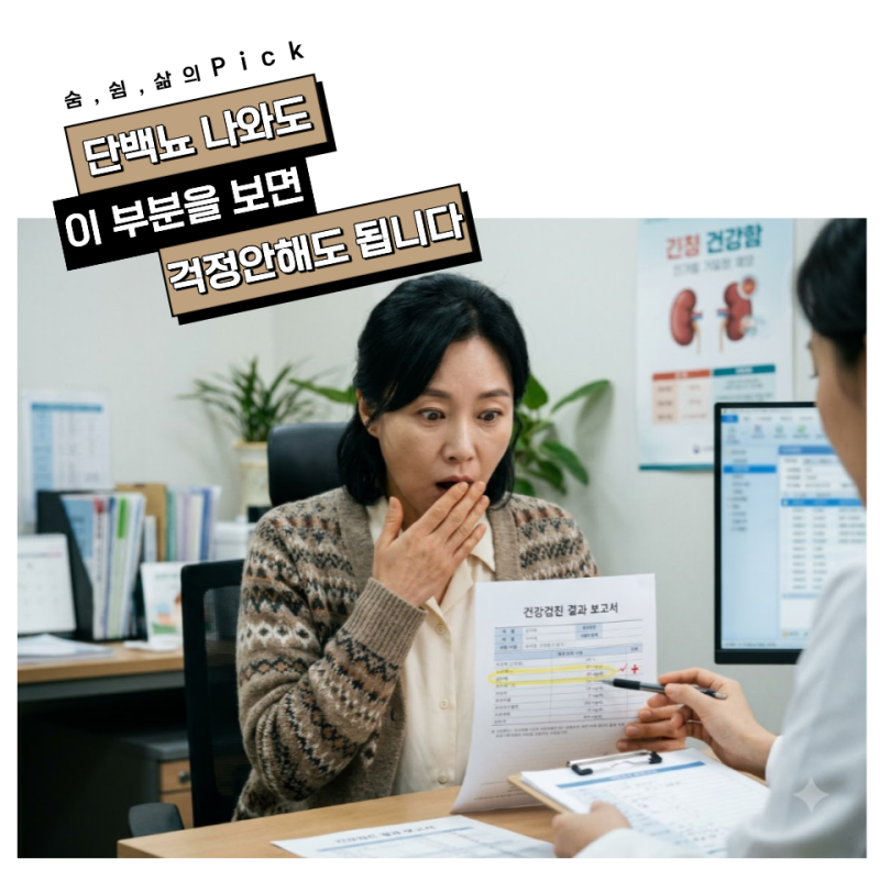 거품뇨에 건강검진 결과에서도 단백뇨가 나와 놀랐다면, “다음 단계”를 놓치면 안 돼요