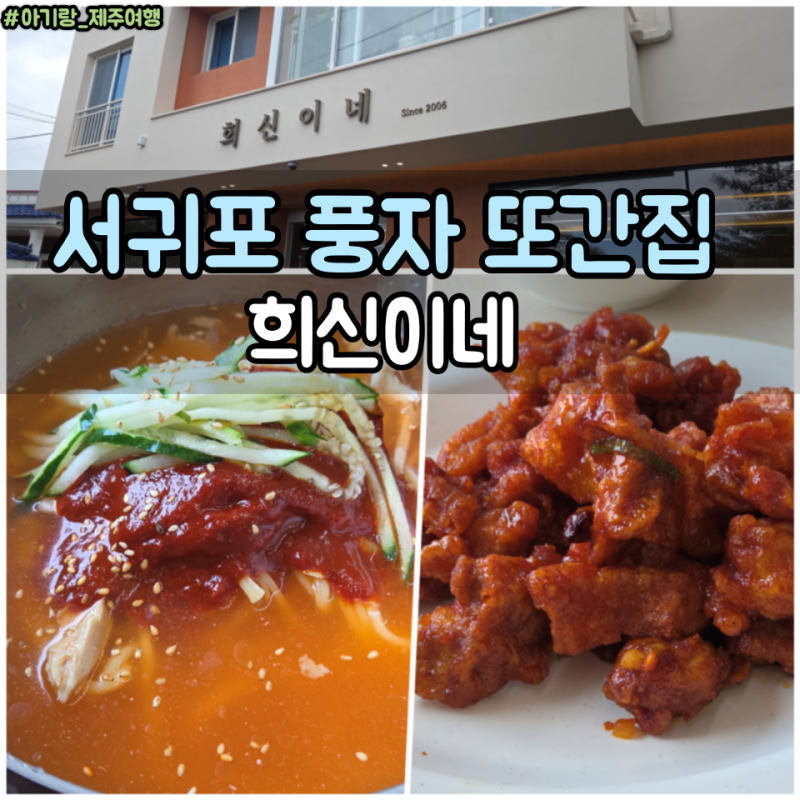 제주 서귀포 풍자 또간집 희신이네 닭밀면 깐풍기 아기랑 방문 후기
