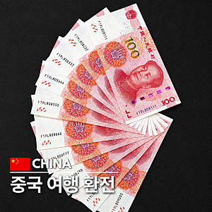 중국 여행 환전 방법 필요성 위안화 환율 계산 팁 총정리