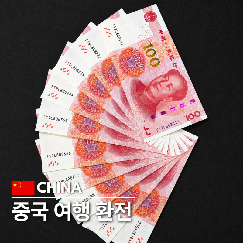 중국 여행 환전 방법 필요성 위안화 환율 계산 팁 총정리