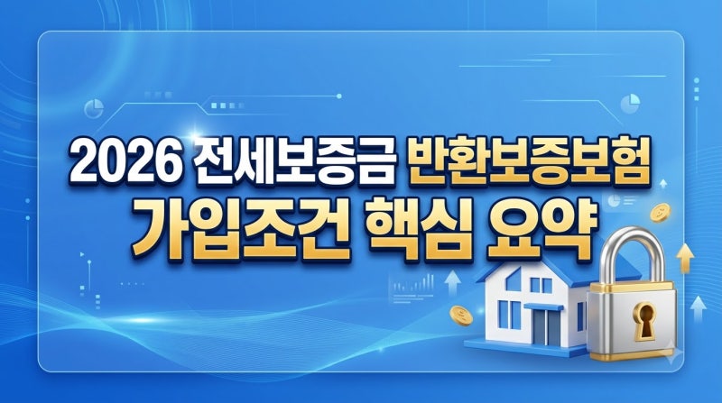 2026년 전세보증보험 가입 조건 완벽 가이드: 보증한도부터 필수 서류까지