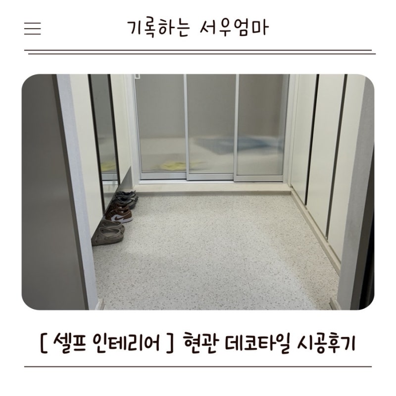 [셀프 인테리어] 현관 데코타일 비접착식 시공 후기