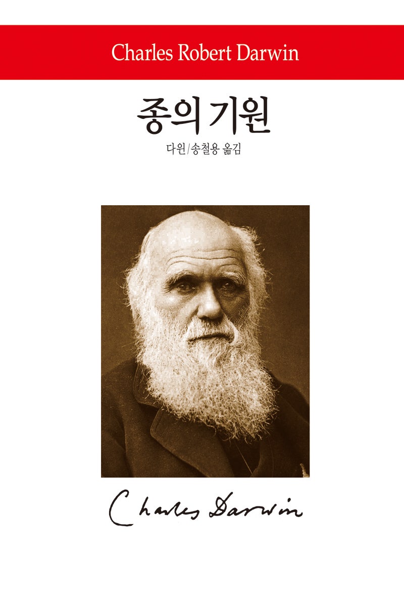 종의 기원 - 찰스 다윈