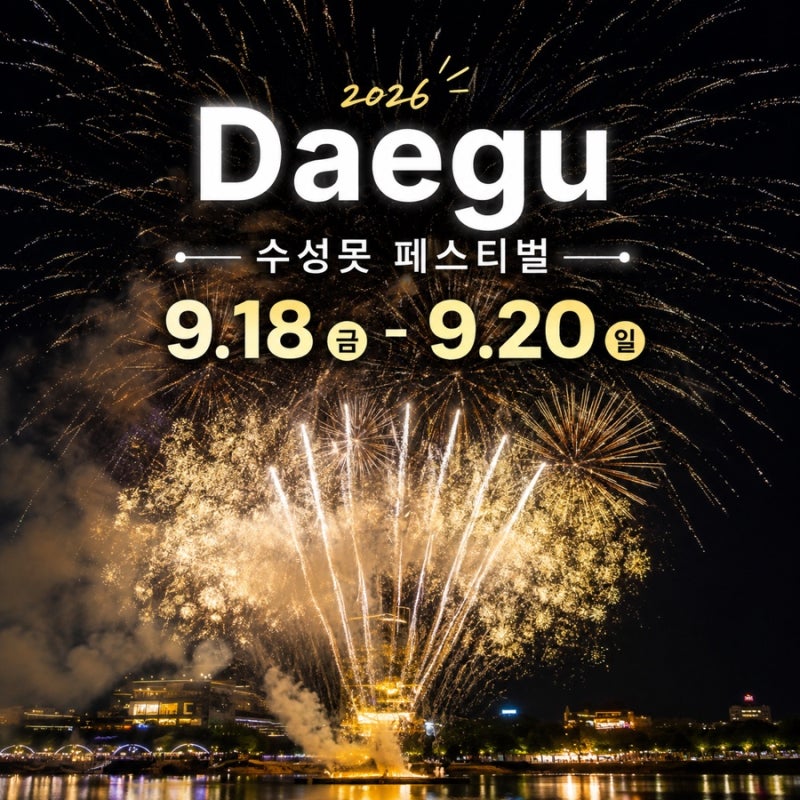 2026 대구 수성못페스티벌 불꽃쇼 일정 시간 9월 대구축제