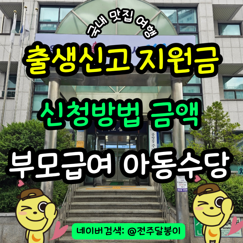 전주시 출생신고 방법과 원스톱서비스 도시가스 전기세감면 출생축하금 지원금 신청방법(부....