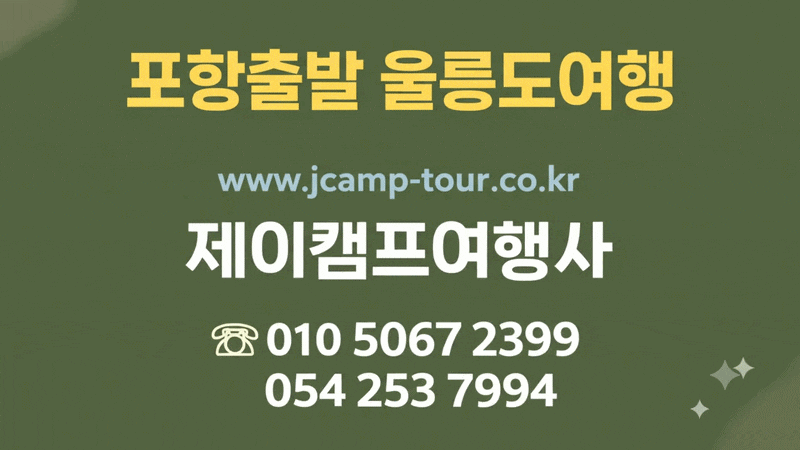 [포항 출발] 2026 울릉도 크루즈 여행! 1박3일 & 2박4일 패키지