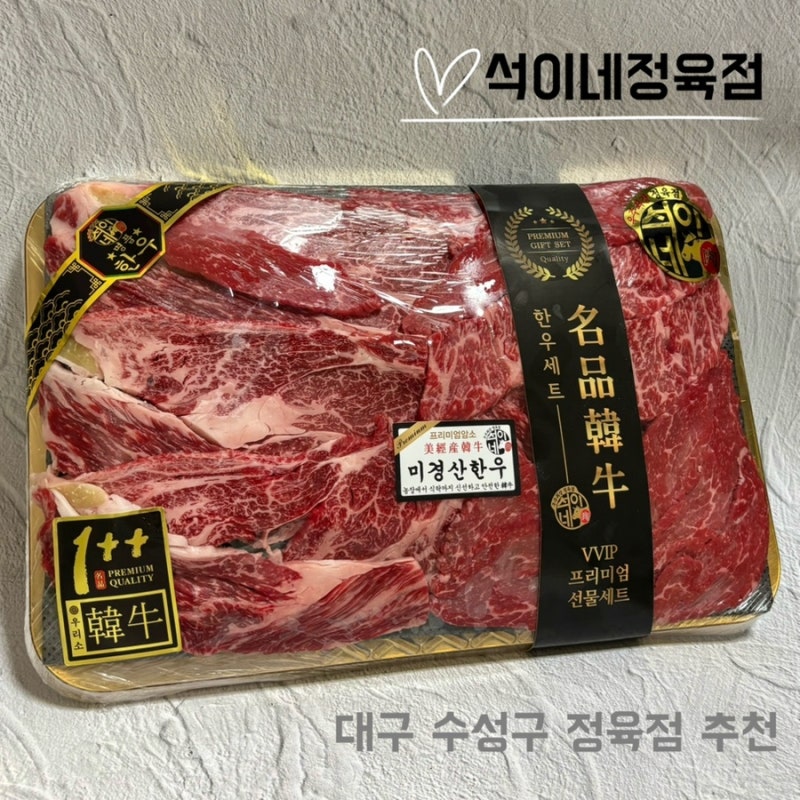 대구 수성구 정육점 추천 1++ 한우선물세트 명절 선물 추천 석이네정육점 솔직후기