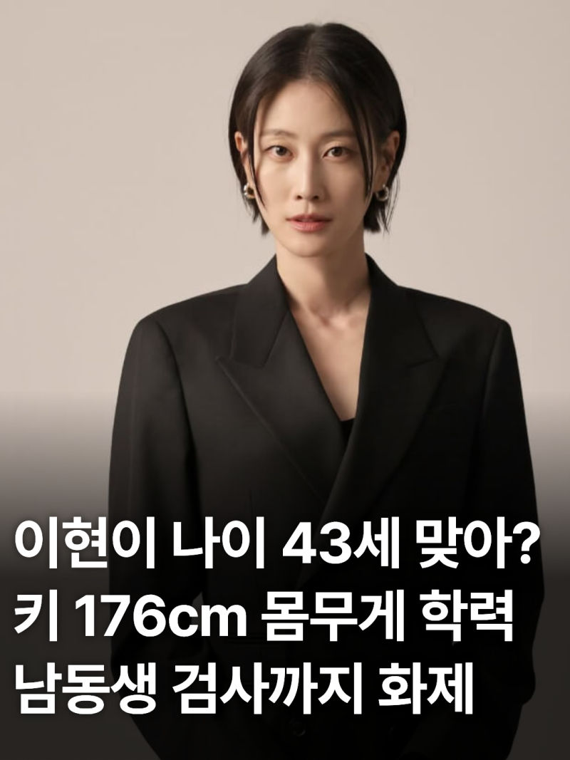 이현이 프로필 나이 키 남편 홍성기 직업, 이대 경제학과 출신 톱모델의 반전 이력