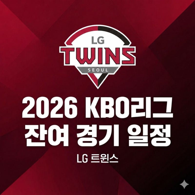 2026 KBO LG 트윈스 잔여 경기 일정
