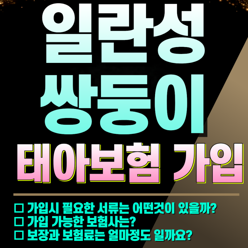 일란성 쌍둥이 태아보험 가입 후기 (보험사 3곳 심사), 필수서류,가입시기,보험사 선택, 보험....