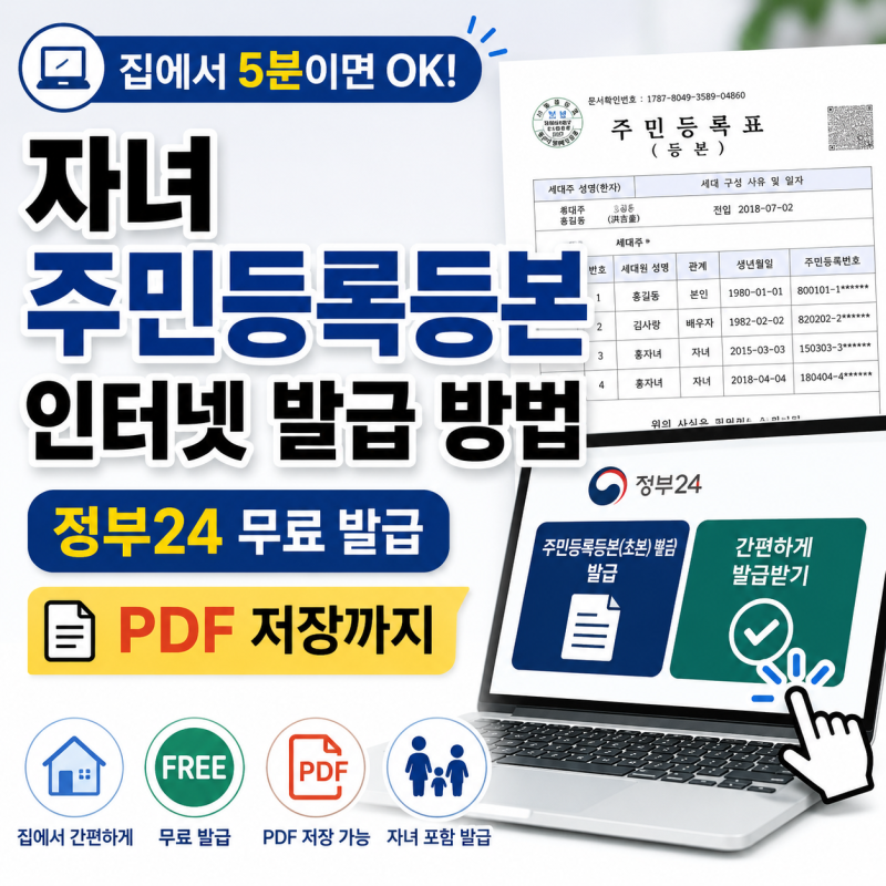 자녀 주민등록등본 인터넷 발급 방법｜정부24 무료 발급·PDF 저장까지