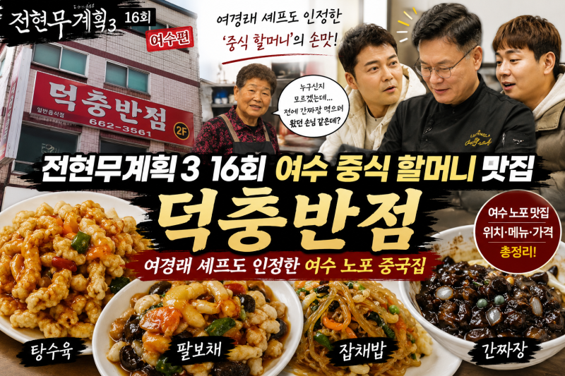 전현무계획3 16회 여수 중식 할머니 맛집｜여경래 셰프도 인정한 덕충반점 위치·메뉴·가격 ....