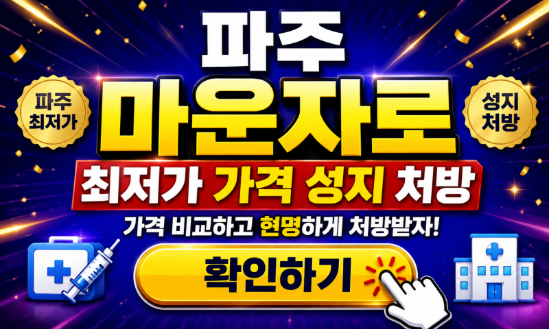 파주 마운자로 최저가 가격 성지 처방, 운정·야당 병원 찾는 방법