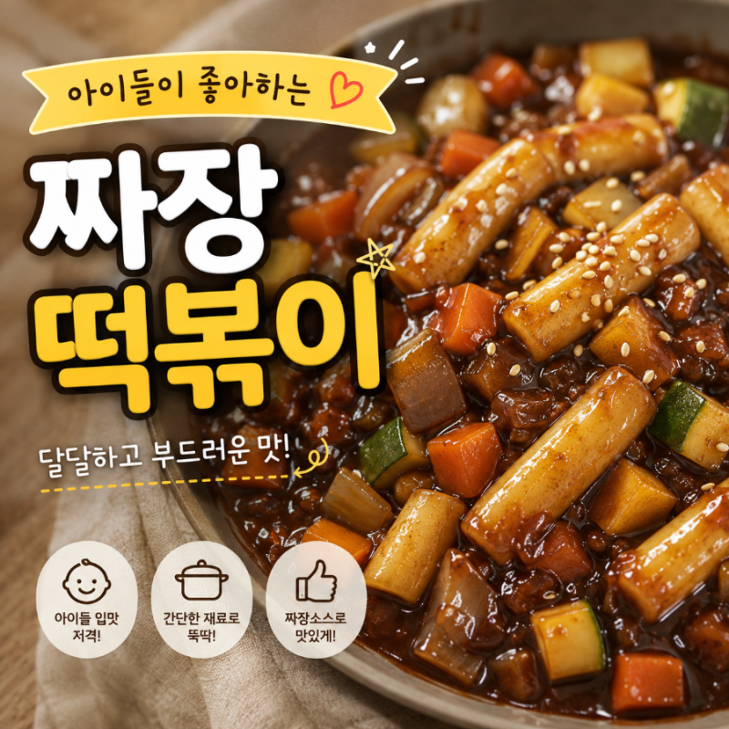 아이들이 좋아하는 짜장 떡볶이