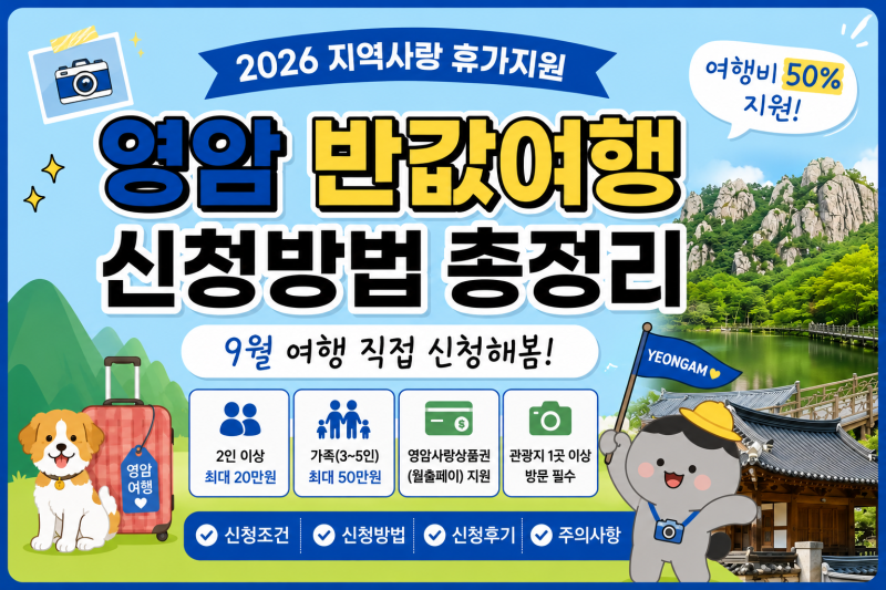2026 영암 반값여행 신청방법｜9월 지역사랑 휴가지원 직접 신청·승인 후기