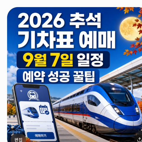2026 추석 무궁화호 예매 9월 7일 일정 및 ITX 새마을 예약 성공 꿀팁 정리