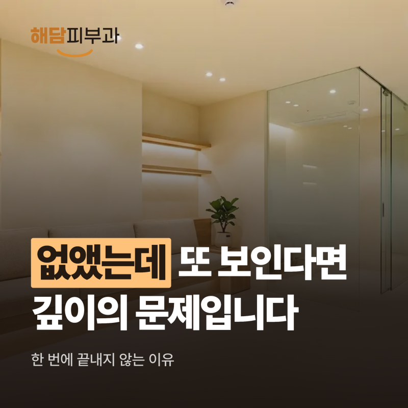 눈밑 한관종, 한 번에 없애지 않는 이유
