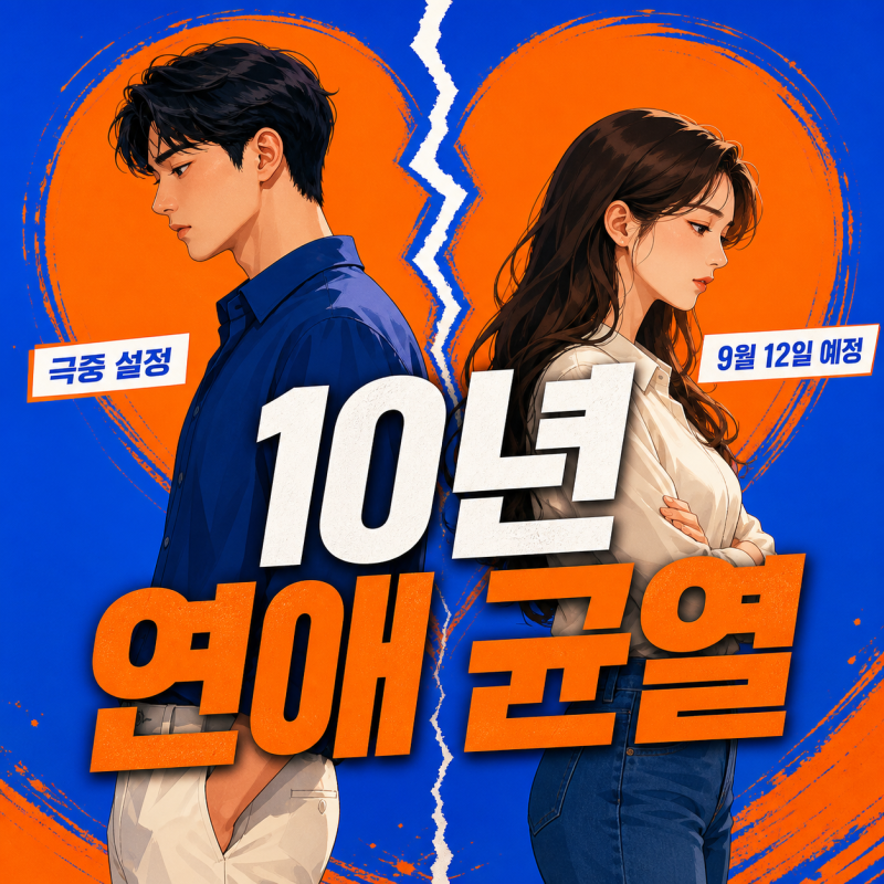 “이게 실화?” 서강준 안은진 10년 연애 균열, 진짜 관계는..