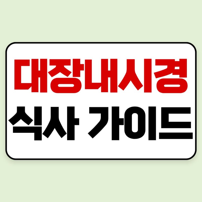 대장내시경 식사 가이드와 약복용 정리, 검사 전날부터 당일까지 준비법