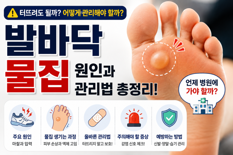 발바닥물집 왜 생길까? 터뜨려도 되는지부터 관리법까지