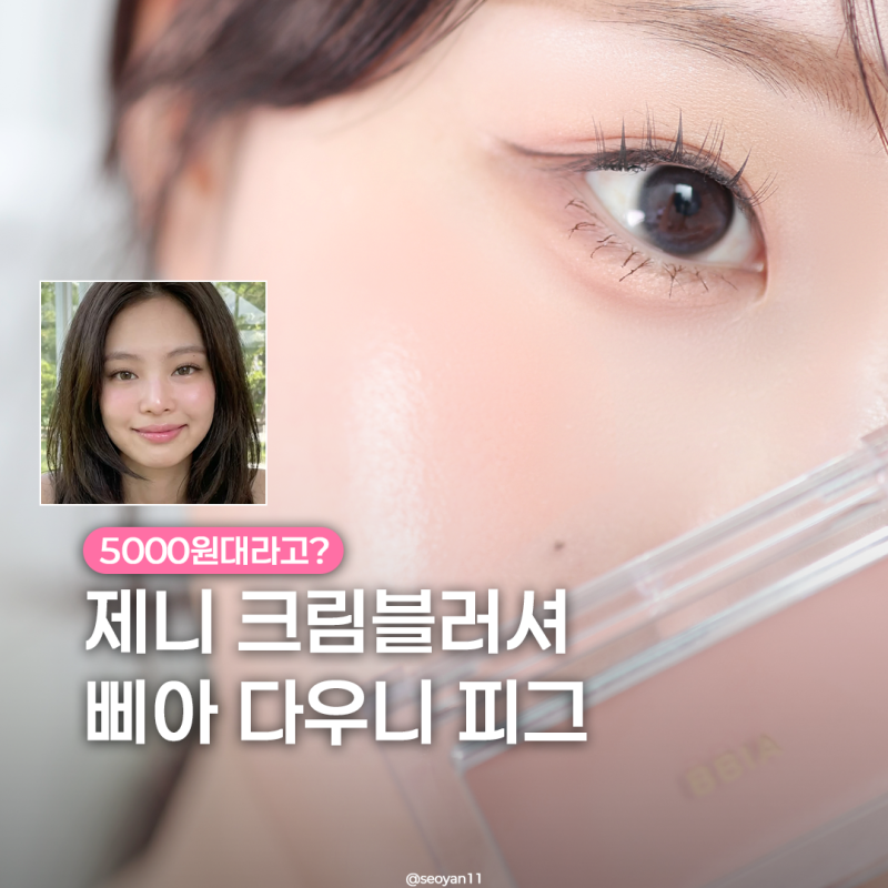 5000원대 제니 크림블러셔, 삐아 다우니피그 후기