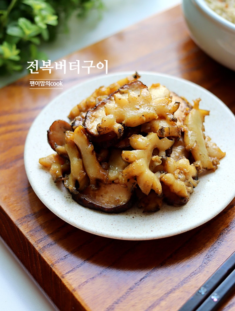 성시경 전복버터구이 레시피 전복요리 손질하는 법