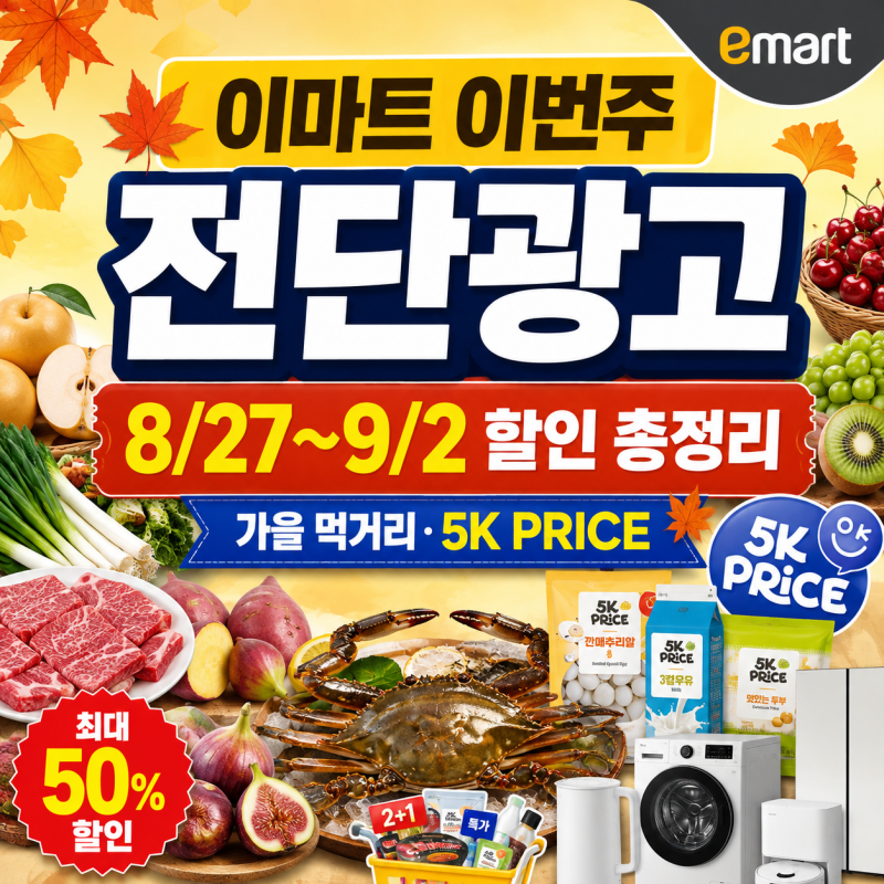 이마트 전단광고 8월 27일~9월 2일