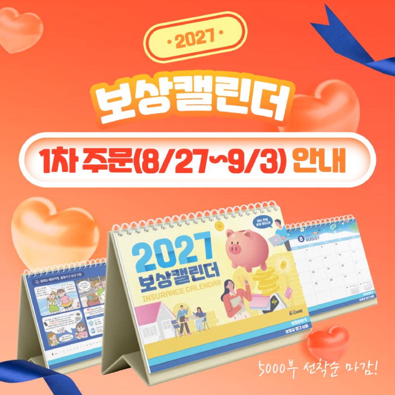 2027년 탁상달력 추천ㅣ보험설계사 고객관리 선물, 보케어 보상캘린더