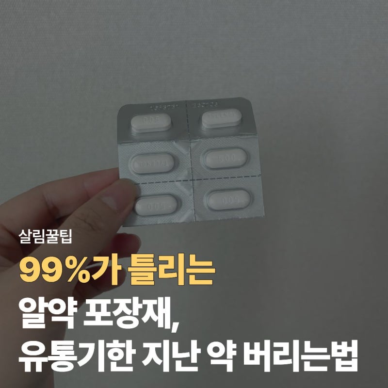 "알약 포장재 플라스틱 아니라고?" 유통기한 지난 약, 영양제 버리는법 확실한 정리