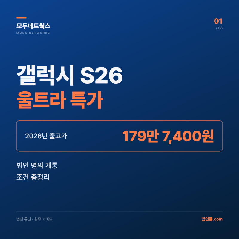 업무용핸드폰 갤럭시 S26울트라 특가 총정리