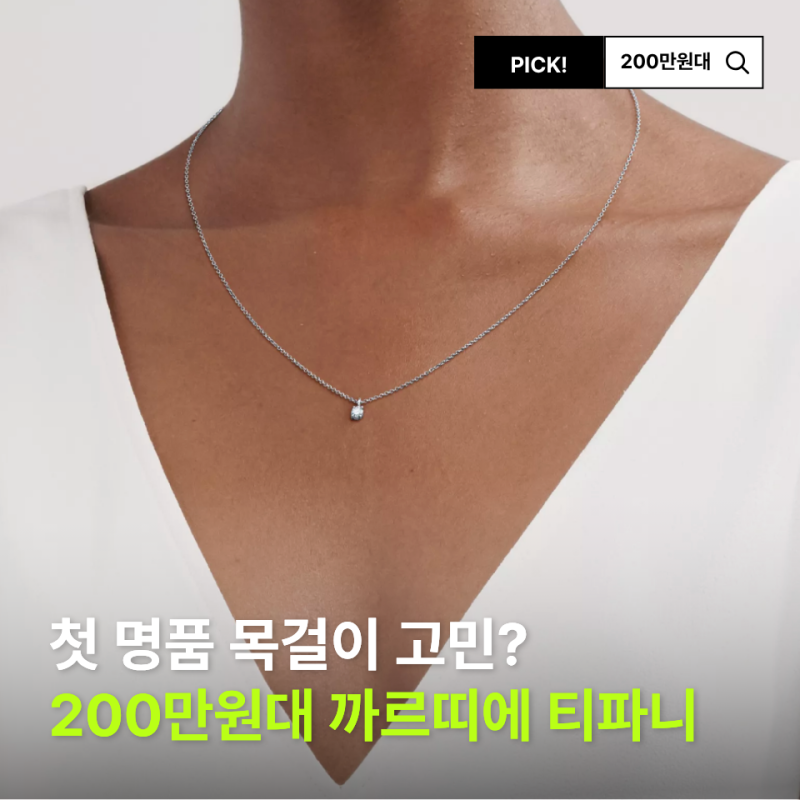 첫 명품 목걸이 고민된다면 200만원대 까르띠에 티파니 목걸이