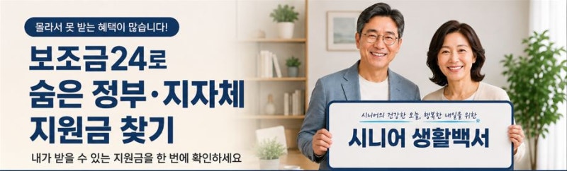 보조금24로 숨은 정부·지자체 지원금 찾기｜시니어가 받을 수 있는 혜택 쉽게 확인하는 방법