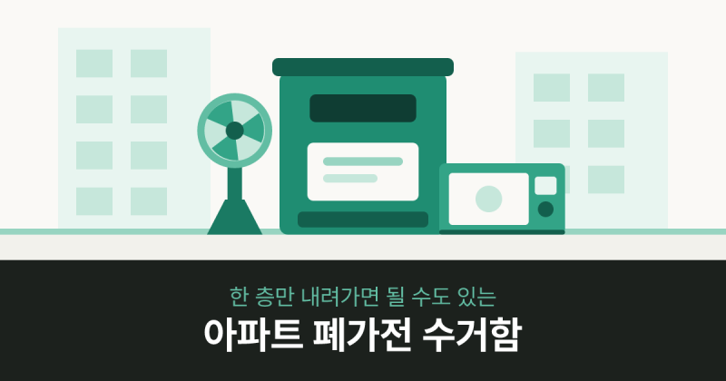 아파트 폐가전 수거함, 우리 단지에 있는지부터 보세요
