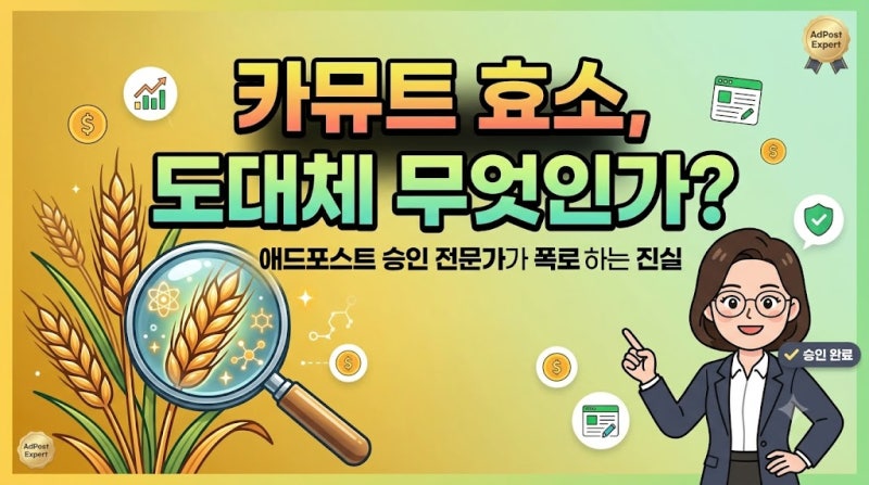 [팩트체크] 종편 방송 카뮤트 효소 광고, '체지방 분해' 마법의 진실은? (부제: 합리적 소비자....
