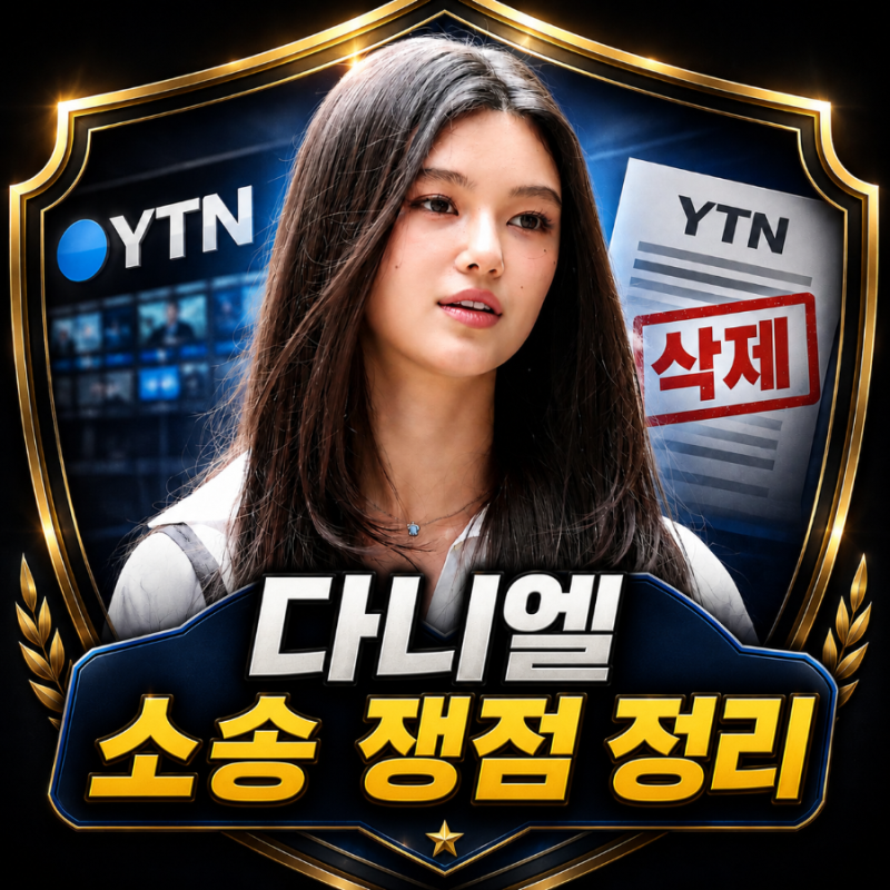 뉴진스 다니엘 330억 소송, 어도어와 법정에서 충돌한 쟁점 총정리
