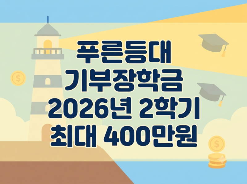 푸른등대 기부장학금 신청자격·지원금액 총정리 (2026년 2학기, 최대 400만원)