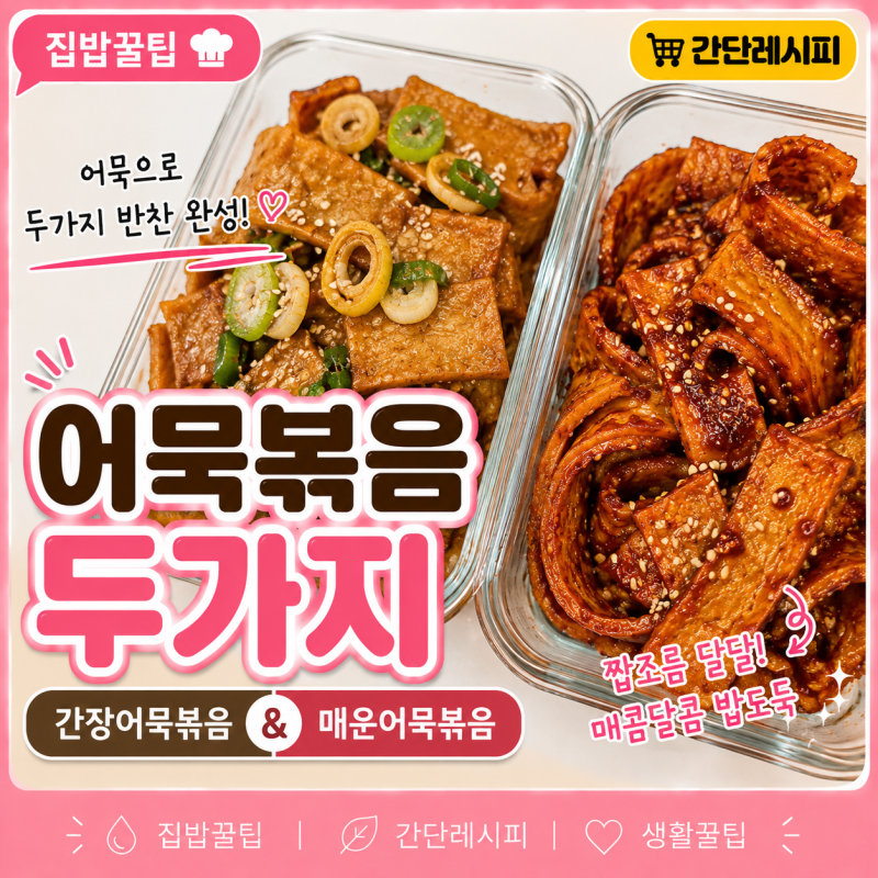 어묵볶음 레시피 간장, 매운맛 간단 밑반찬 만들기