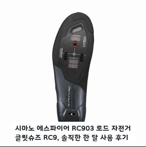 가성비 로드 클릿슈즈 시마노 RC903 며칠 써본 느낌