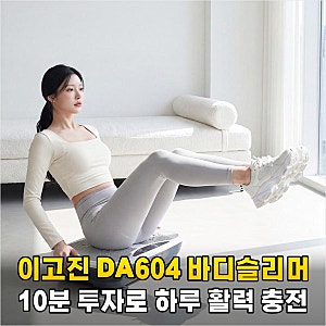 퇴근 후 10분, 이고진 DA604 바디슬리머로 완성하는 나만의 홈 리커버리 루틴
