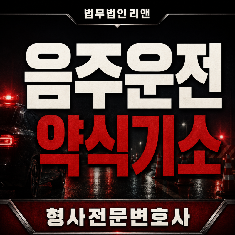 음주운전 약식기소, 벌금만 내면 사건이 모두 끝나는 걸까요?