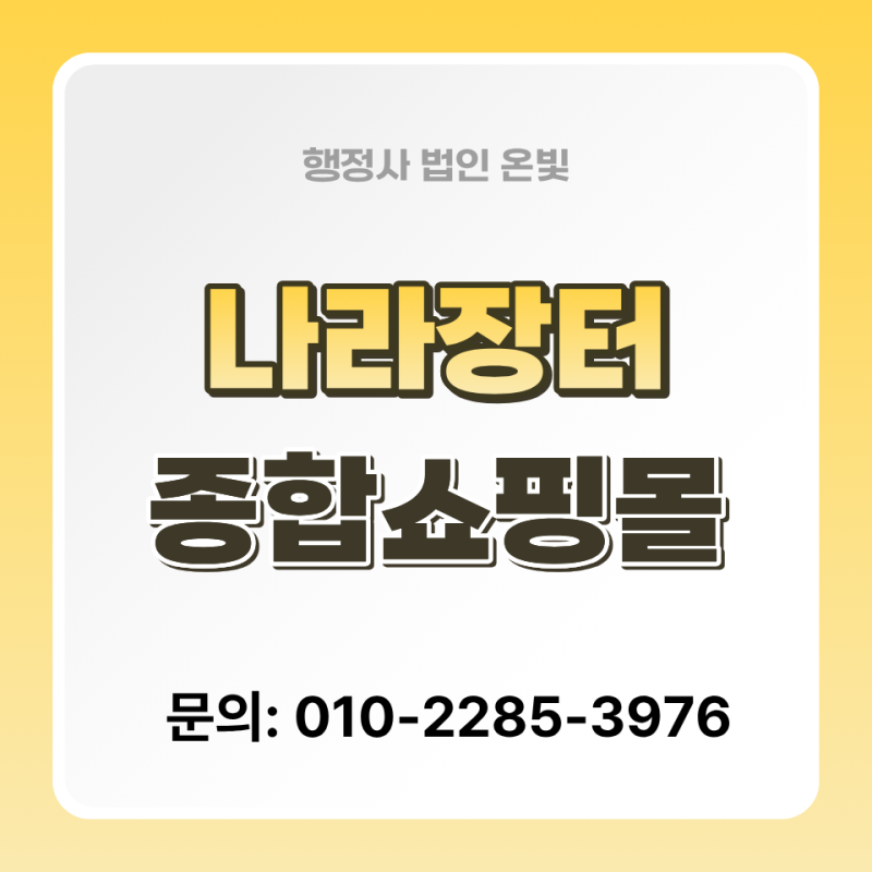 나라장터 종합쇼핑몰 등록, 제품만 있으면 바로 올릴 수 있을까요?