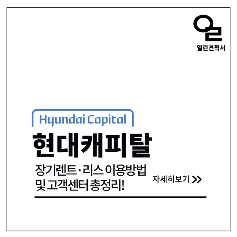 현대캐피탈 고객센터 전화번호 장기렌트 리스 승계 해지 사고접수 총정리