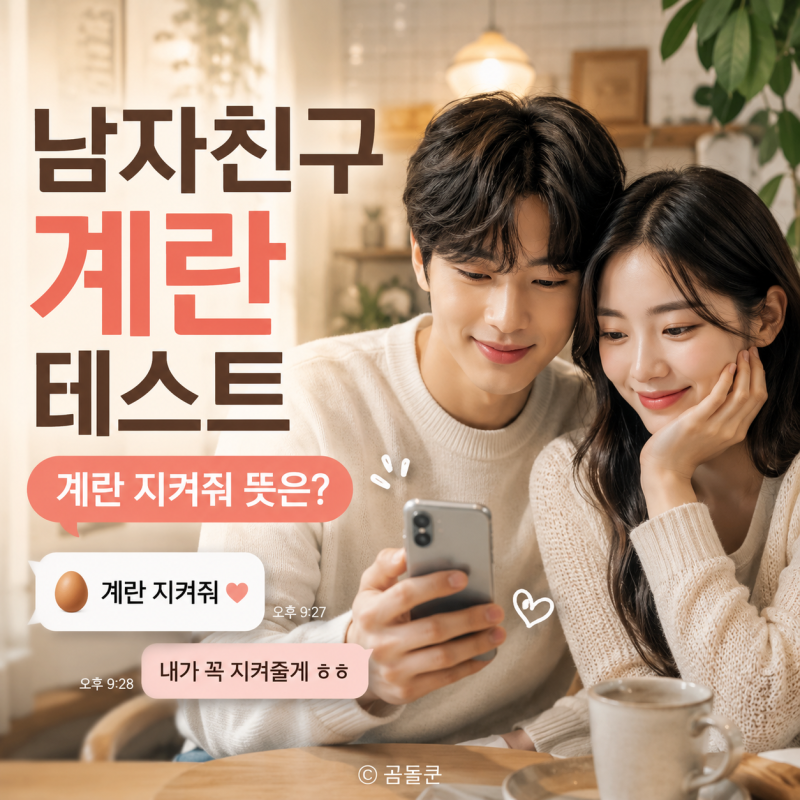 남자친구 계란 테스트 하는법, 계란 지켜줘 뜻과 반응별 결과 요즘 유행하는 커플 테스트