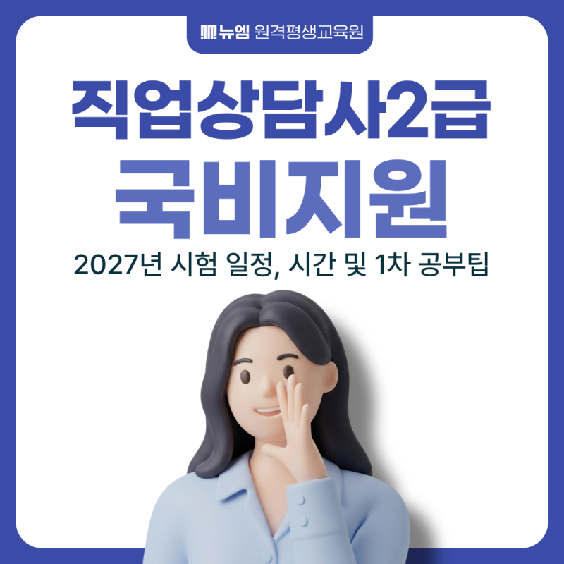 직업상담사2급 2027년 시험 일정, 시간 및 1차 공부팁