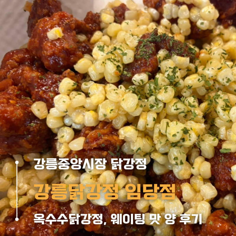 강릉중앙시장닭강정 강릉닭강정 임당점 l 옥수수닭강정 l 큰사이즈 3~4인분 포장후기 ㅣ웨이....