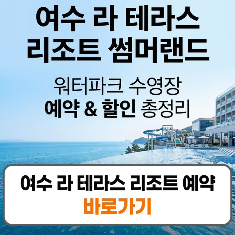 여수 라 테라스 리조트 수영장 워터파크 썸머랜드 예약 꿀팁