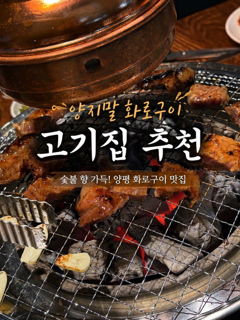 [양평 맛집] 양평 고기집 | 양지말화로구이 양평직영점 추천후기!