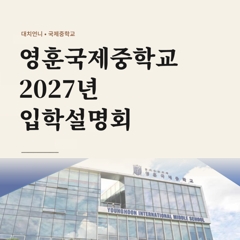 영훈국제중 설명회 오픈 - 2027년 신입생